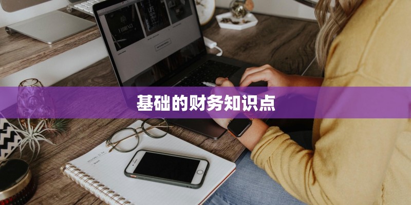 基础的财务知识点
