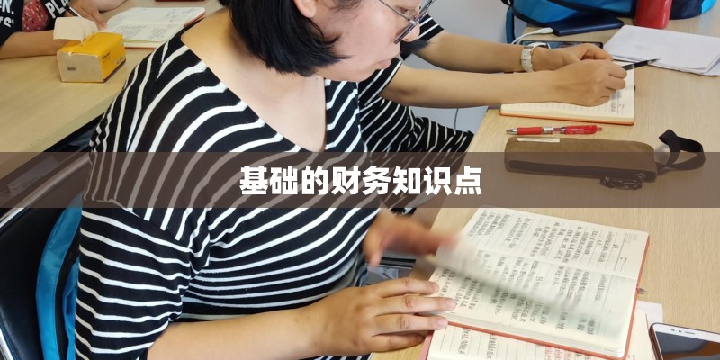基础的财务知识点