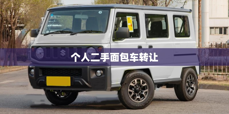 个人二手面包车转让 个人二手面包车转让