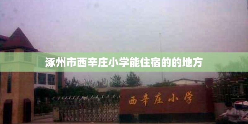 涿州市西辛庄小学能住宿的的地方