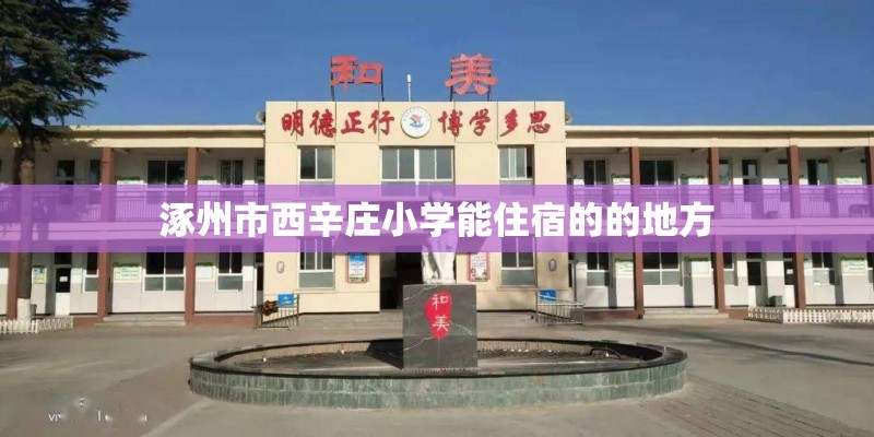涿州市西辛庄小学能住宿的的地方