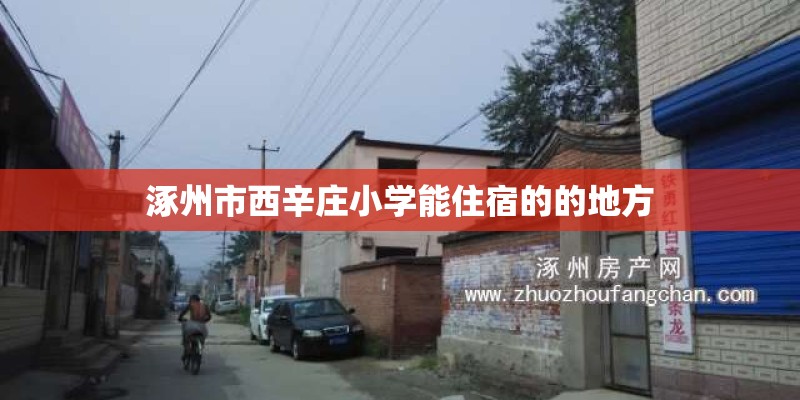 涿州市西辛庄小学能住宿的的地方