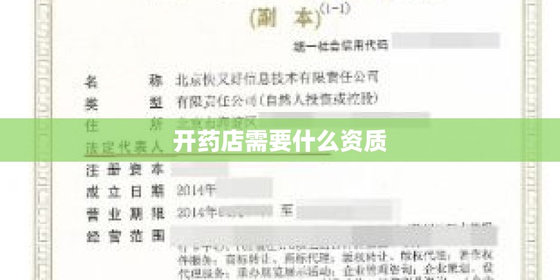 开药店需要什么资质