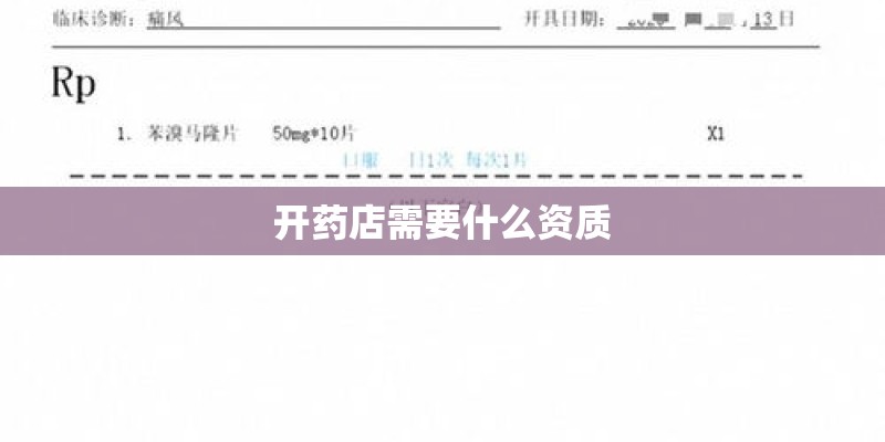 开药店需要什么资质