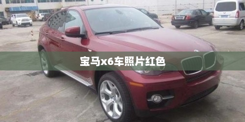 宝马x6车照片红色