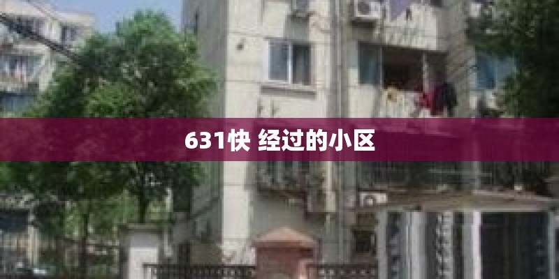 631快 经过的小区
