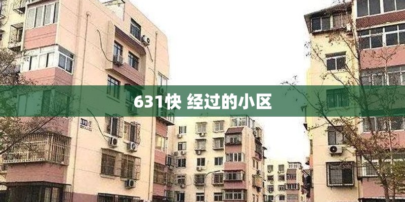 631快 经过的小区