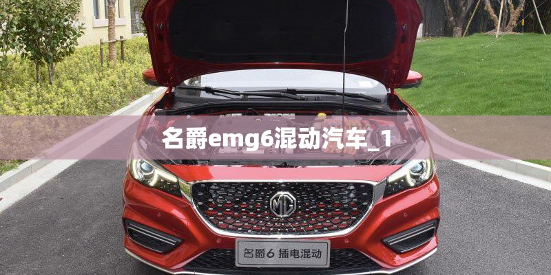 名爵emg6混动汽车_1