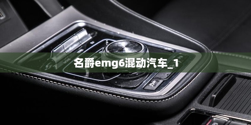 名爵emg6混动汽车_1