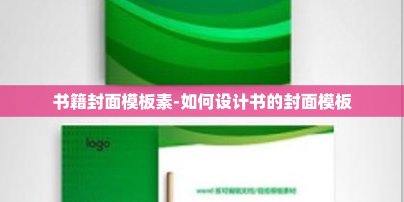 书籍封面模板素-如何设计书的封面模板