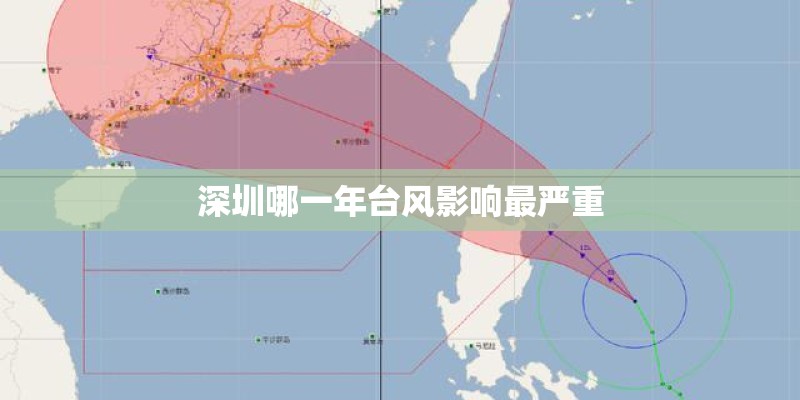 深圳哪一年台风影响最严重