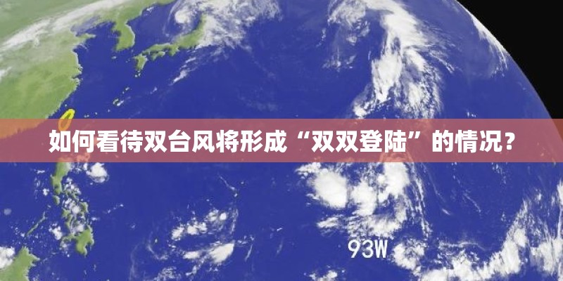 如何看待双台风将形成“双双登陆”的情况？
