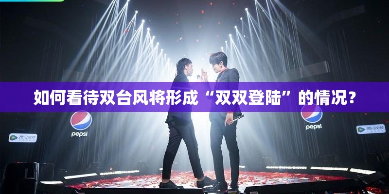 如何看待双台风将形成“双双登陆”的情况？