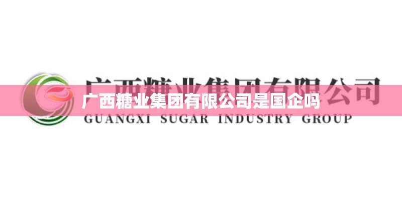 广西糖业集团有限公司是国企吗