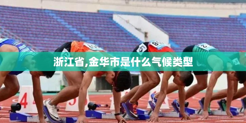 浙江省,金华市是什么气候类型 浙江省,金华市是什么气候类型