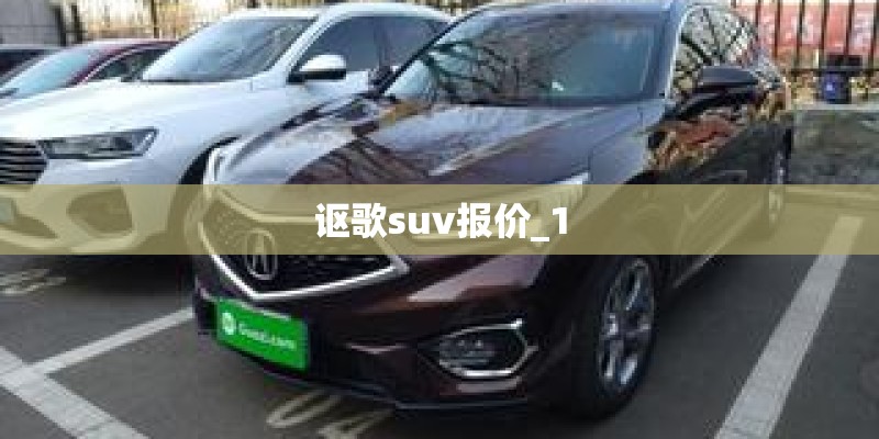 讴歌suv报价_1