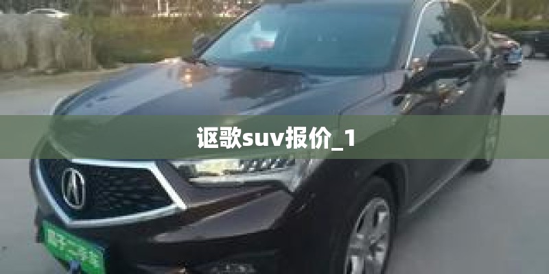 讴歌suv报价_1