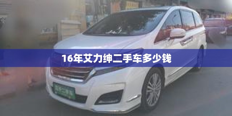 16年艾力绅二手车多少钱