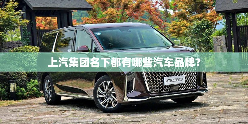 上汽集团名下都有哪些汽车品牌？