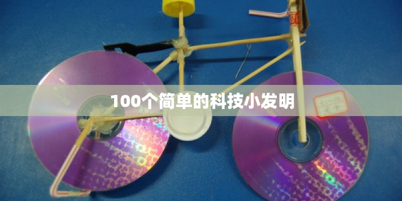 100个简单的科技小发明