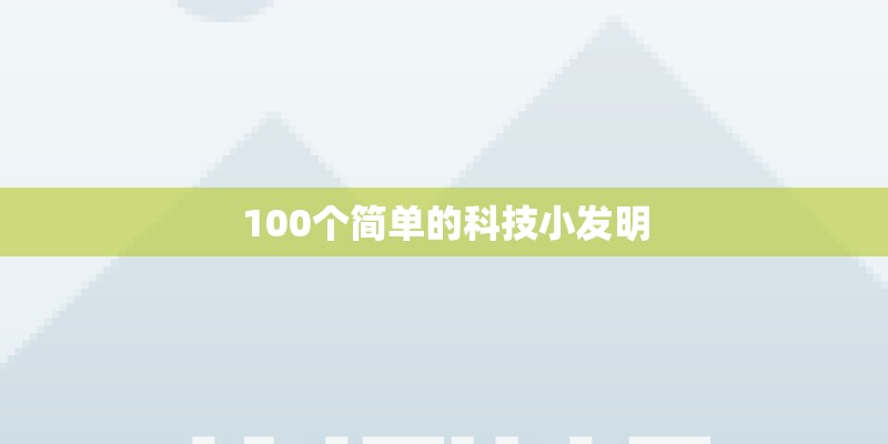 100个简单的科技小发明