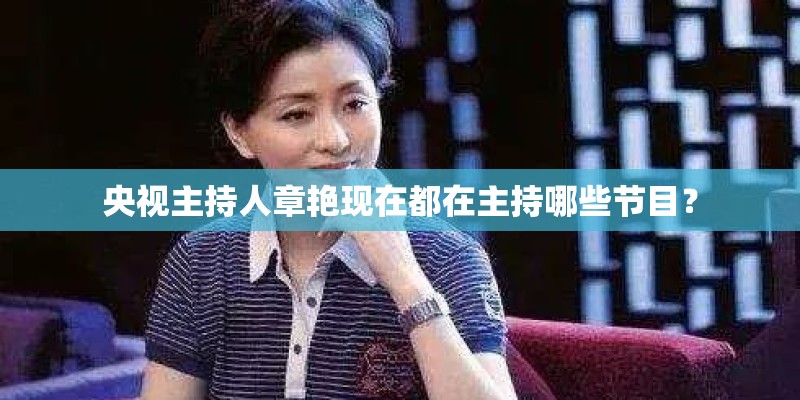 央视主持人章艳现在都在主持哪些节目？