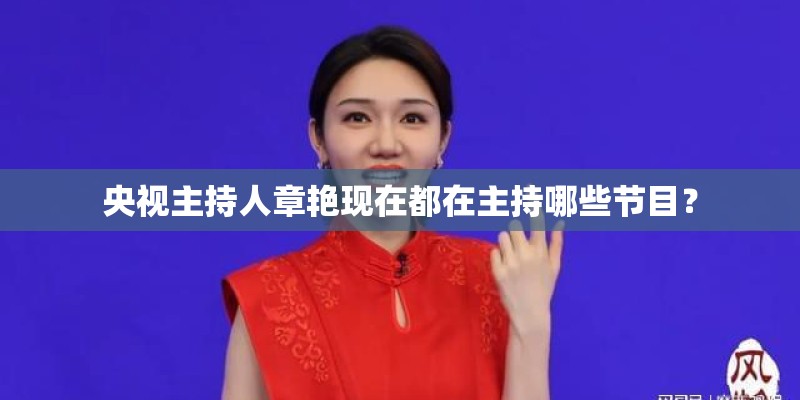 央视主持人章艳现在都在主持哪些节目？