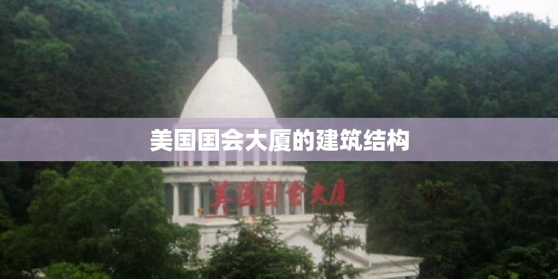 美国国会大厦的建筑结构