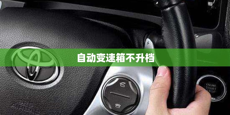 自动变速箱不升档
