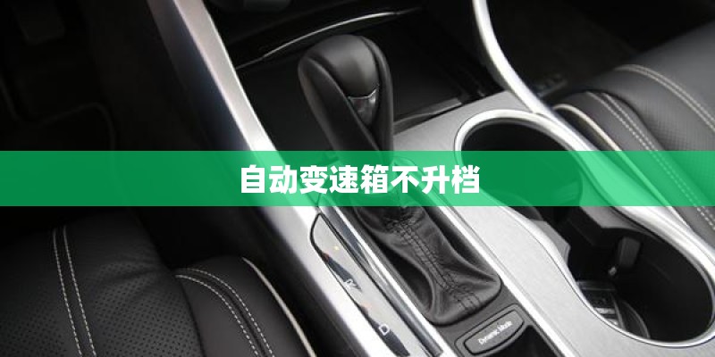 自动变速箱不升档