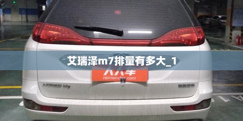 艾瑞泽m7排量有多大_1