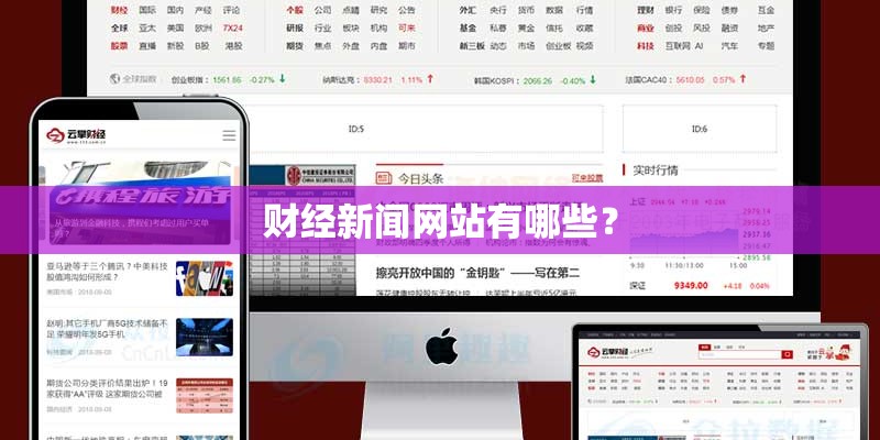 财经新闻网站有哪些？