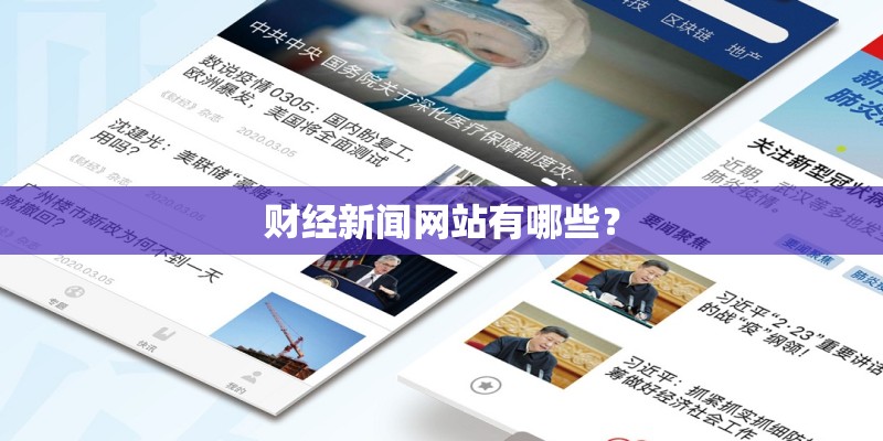 财经新闻网站有哪些？