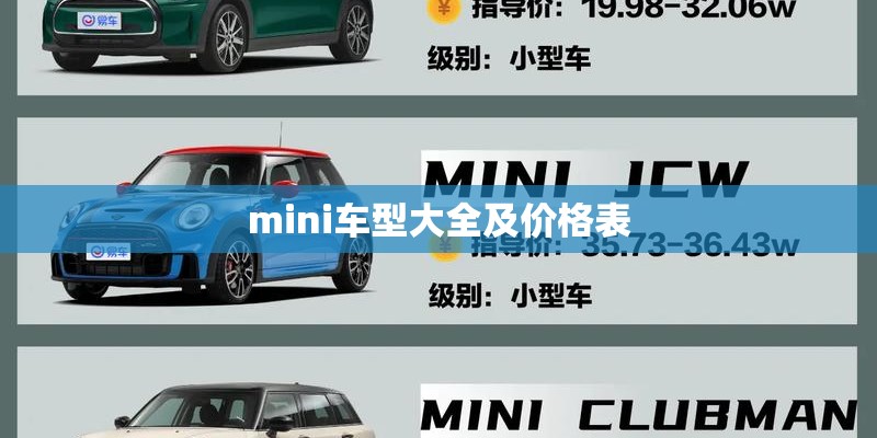 mini车型大全及价格表