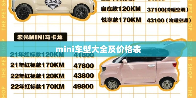mini车型大全及价格表