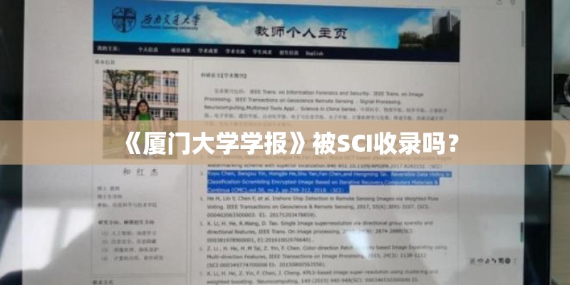 《厦门大学学报》被SCI收录吗？