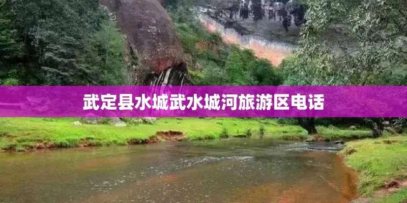 武定县水城武水城河旅游区电话