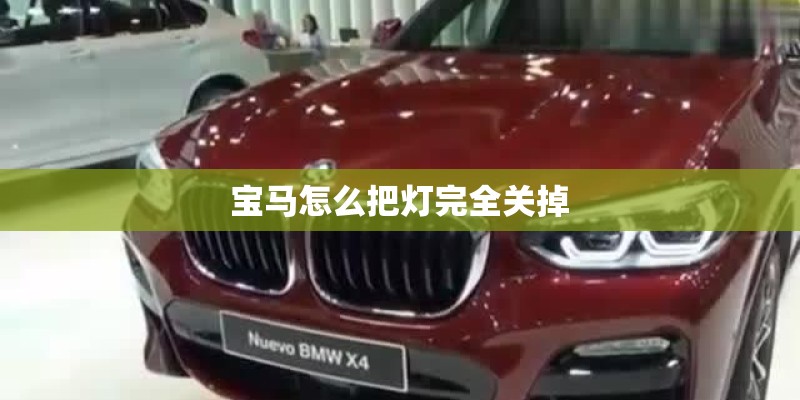 宝马怎么把灯完全关掉