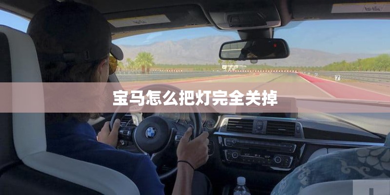 宝马怎么把灯完全关掉