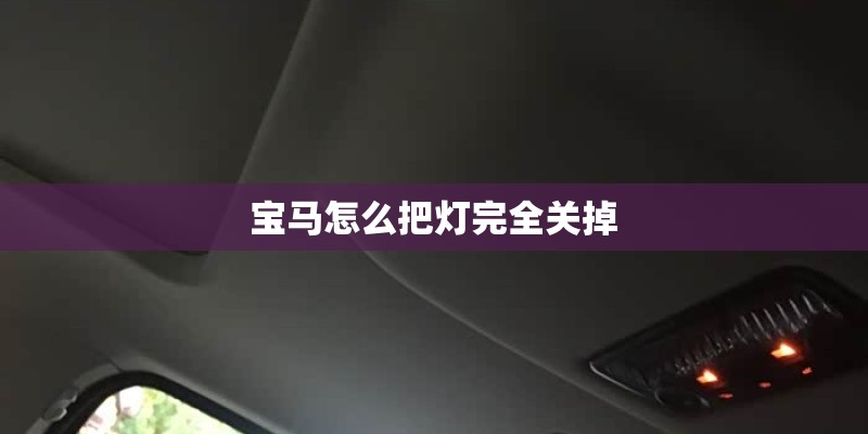 宝马怎么把灯完全关掉