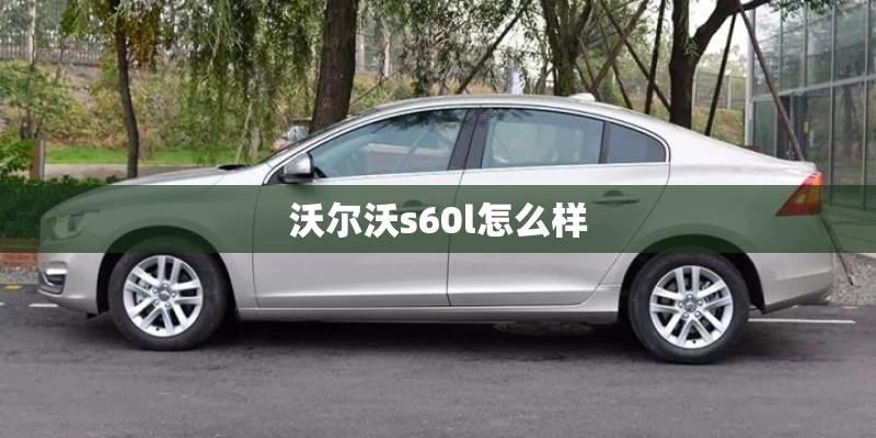 沃尔沃s60l怎么样