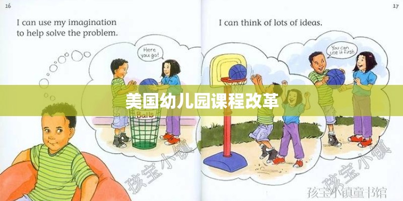 美国幼儿园课程改革