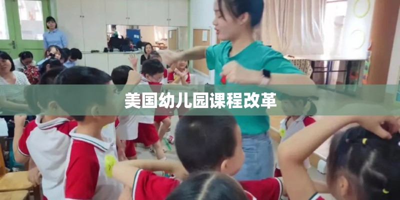 美国幼儿园课程改革