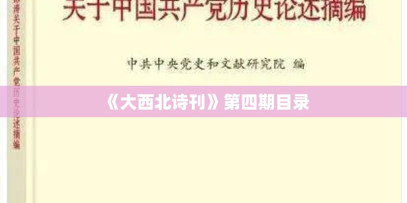 《大西北诗刊》第四期目录