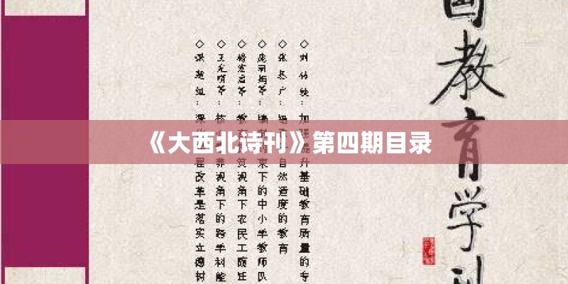 《大西北诗刊》第四期目录