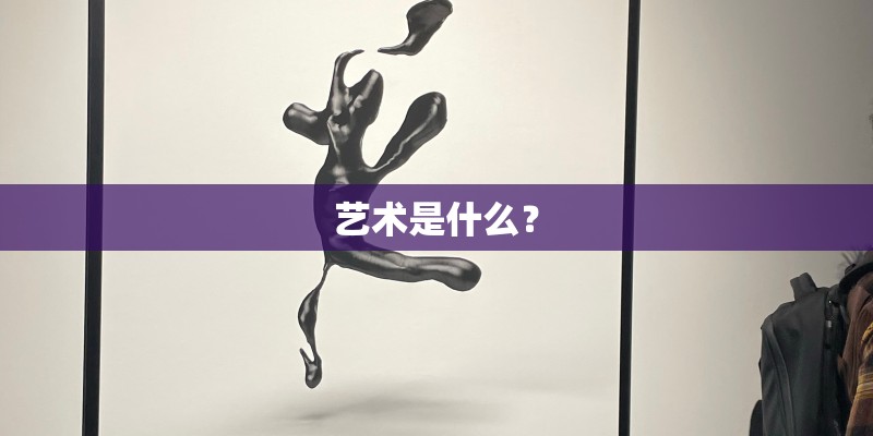 艺术是什么？