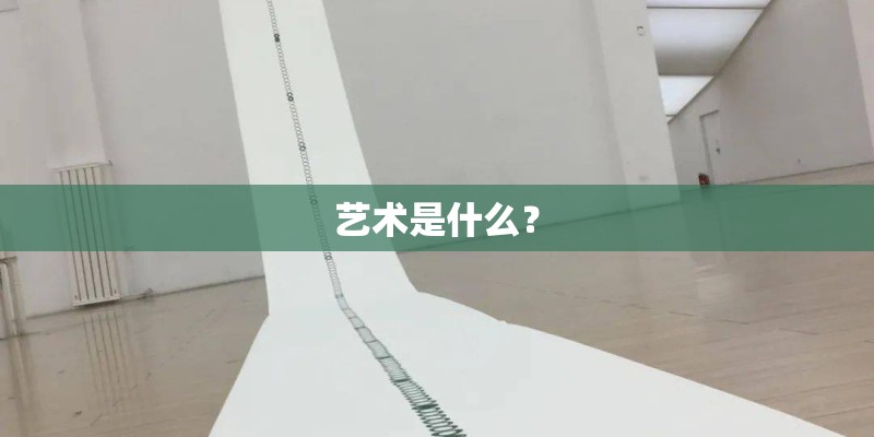 艺术是什么？