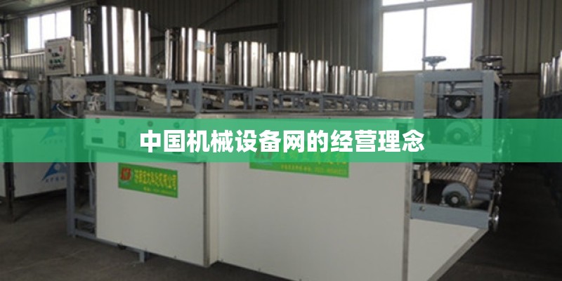 中国机械设备网的经营理念