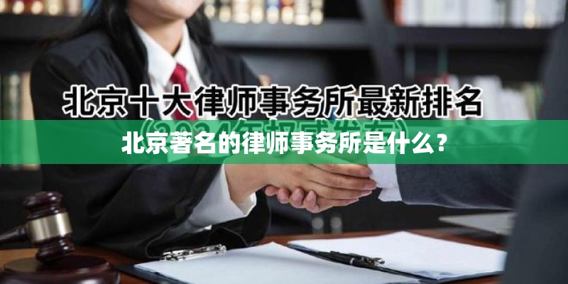 北京著名的律师事务所是什么？