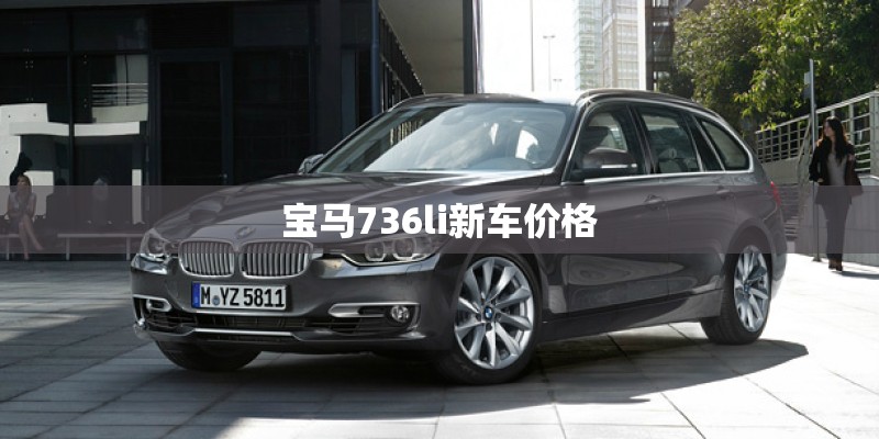 宝马736li新车价格